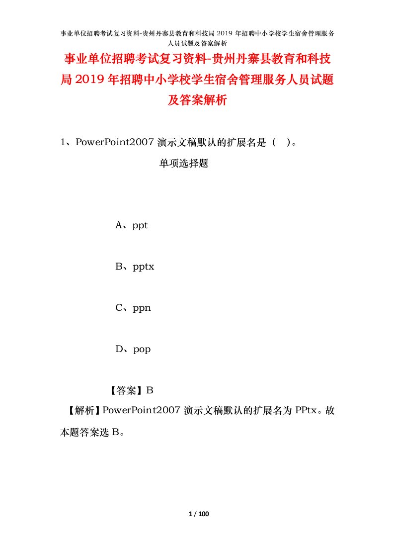 事业单位招聘考试复习资料-贵州丹寨县教育和科技局2019年招聘中小学校学生宿舍管理服务人员试题及答案解析