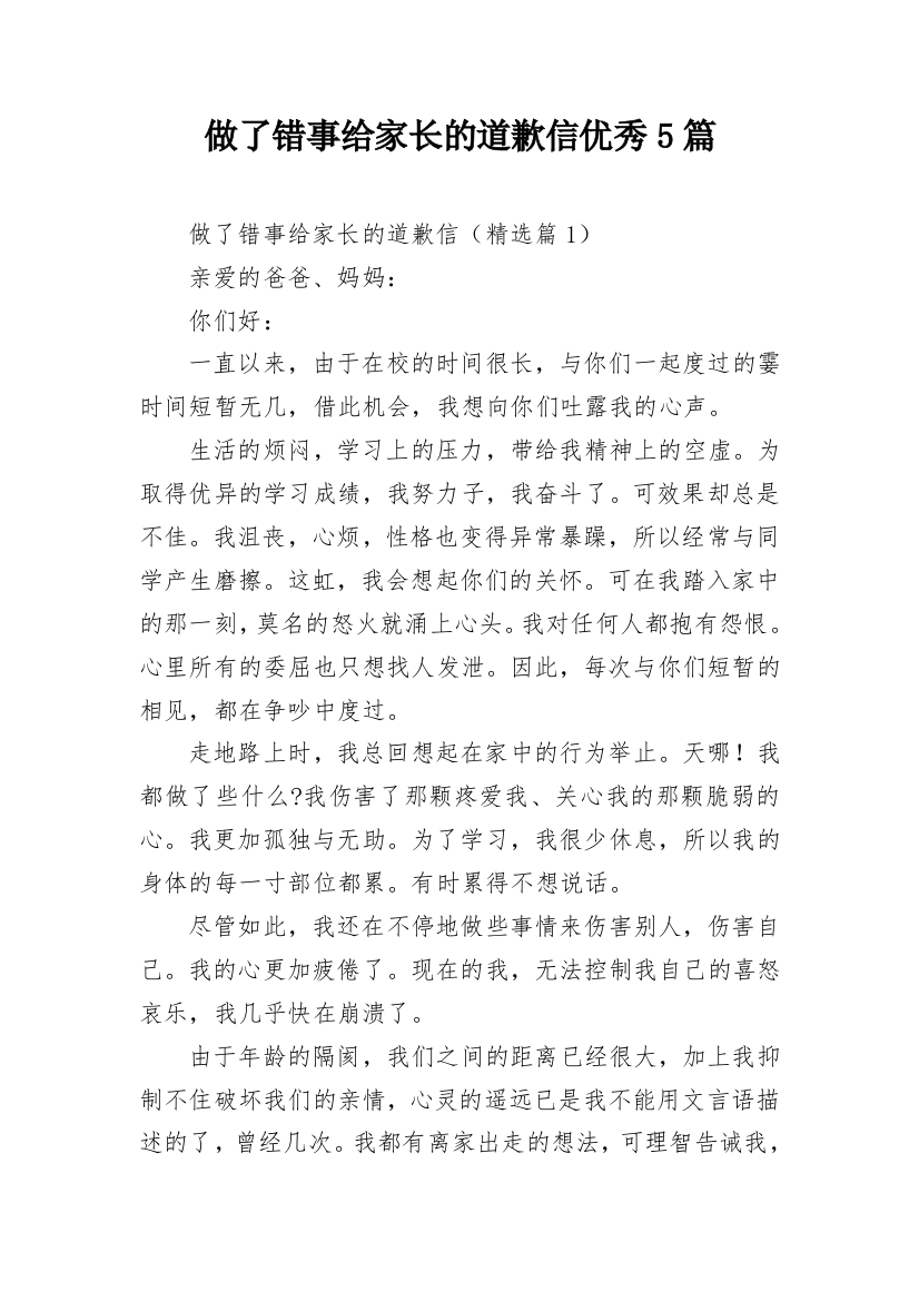 做了错事给家长的道歉信优秀5篇