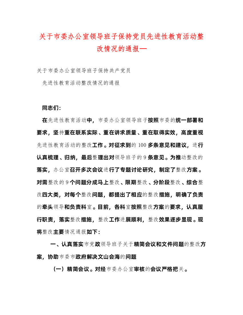 【精编】关于市委办公室领导班子保持党员先进性教育活动整改情况的通报—