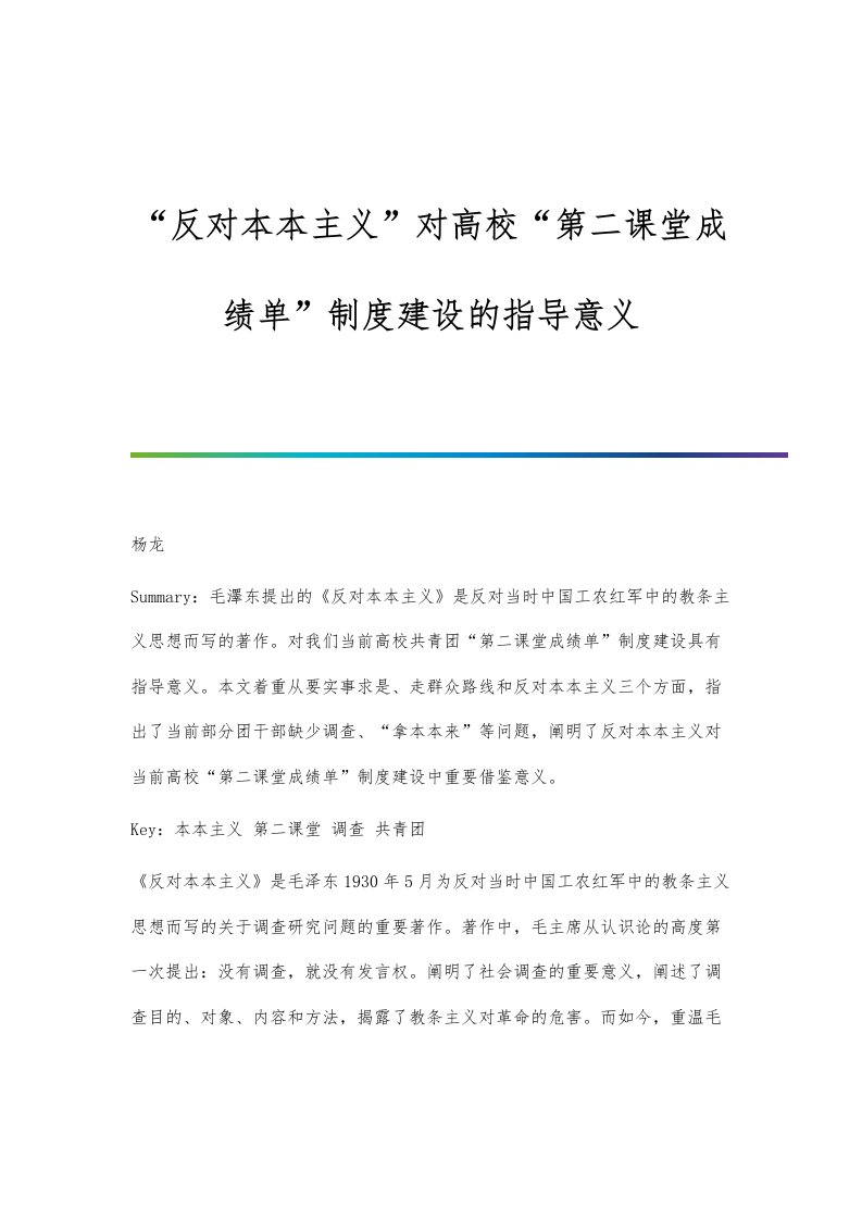 反对本本主义对高校第二课堂成绩单制度建设的指导意义