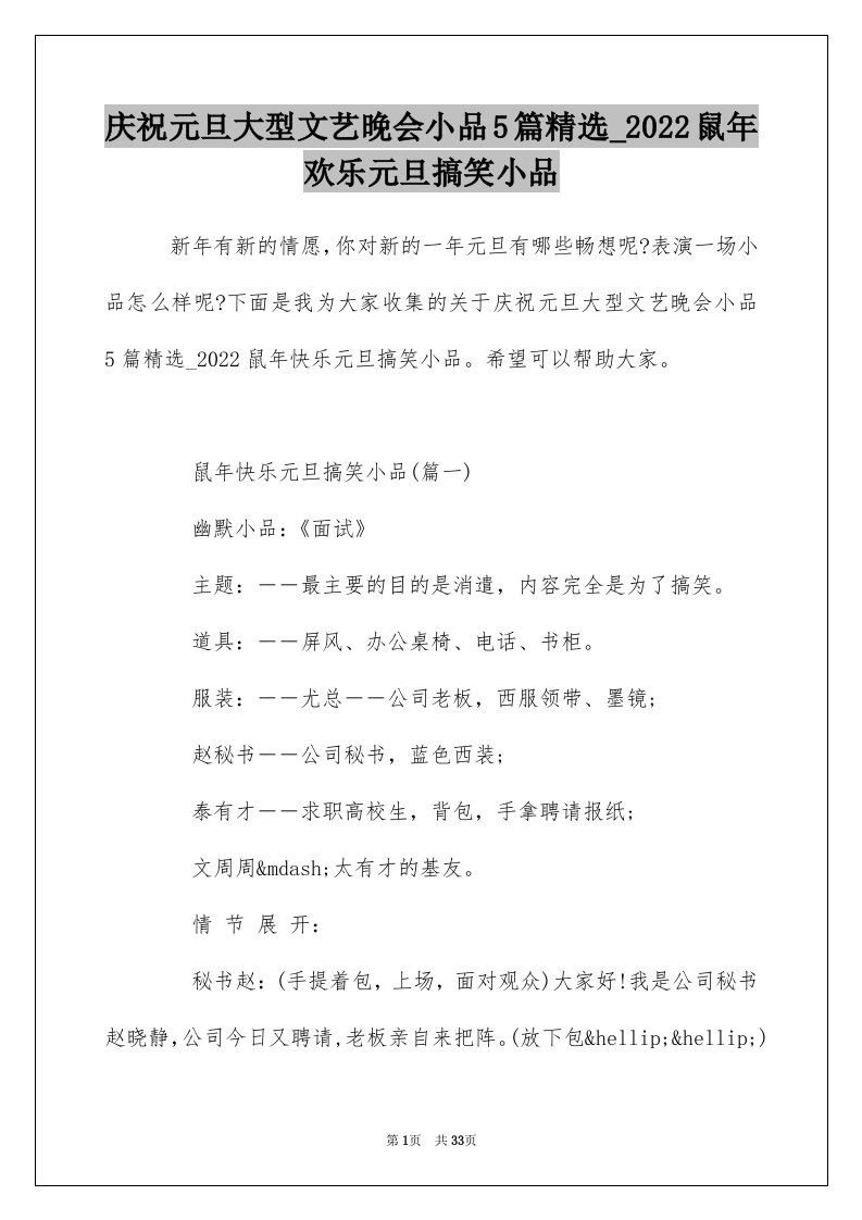 庆祝元旦大型文艺晚会小品5篇精选_2022鼠年欢乐元旦搞笑小品