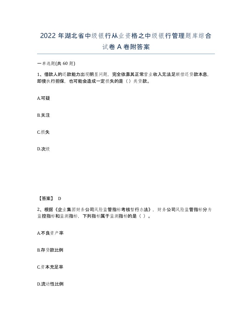 2022年湖北省中级银行从业资格之中级银行管理题库综合试卷A卷附答案