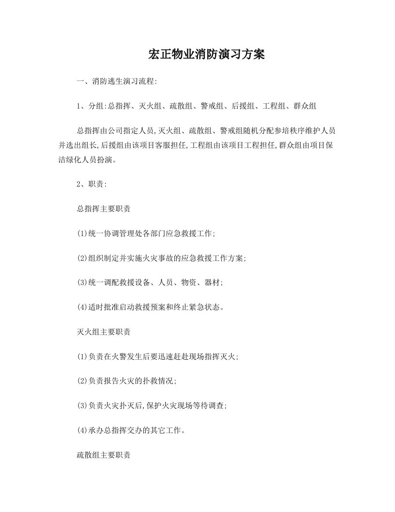 bbpAAA物业高层建筑消防演习方案