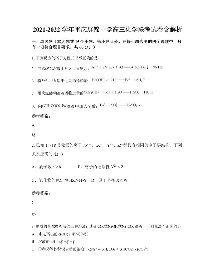 2021-2022学年重庆屏锦中学高三化学联考试卷含解析