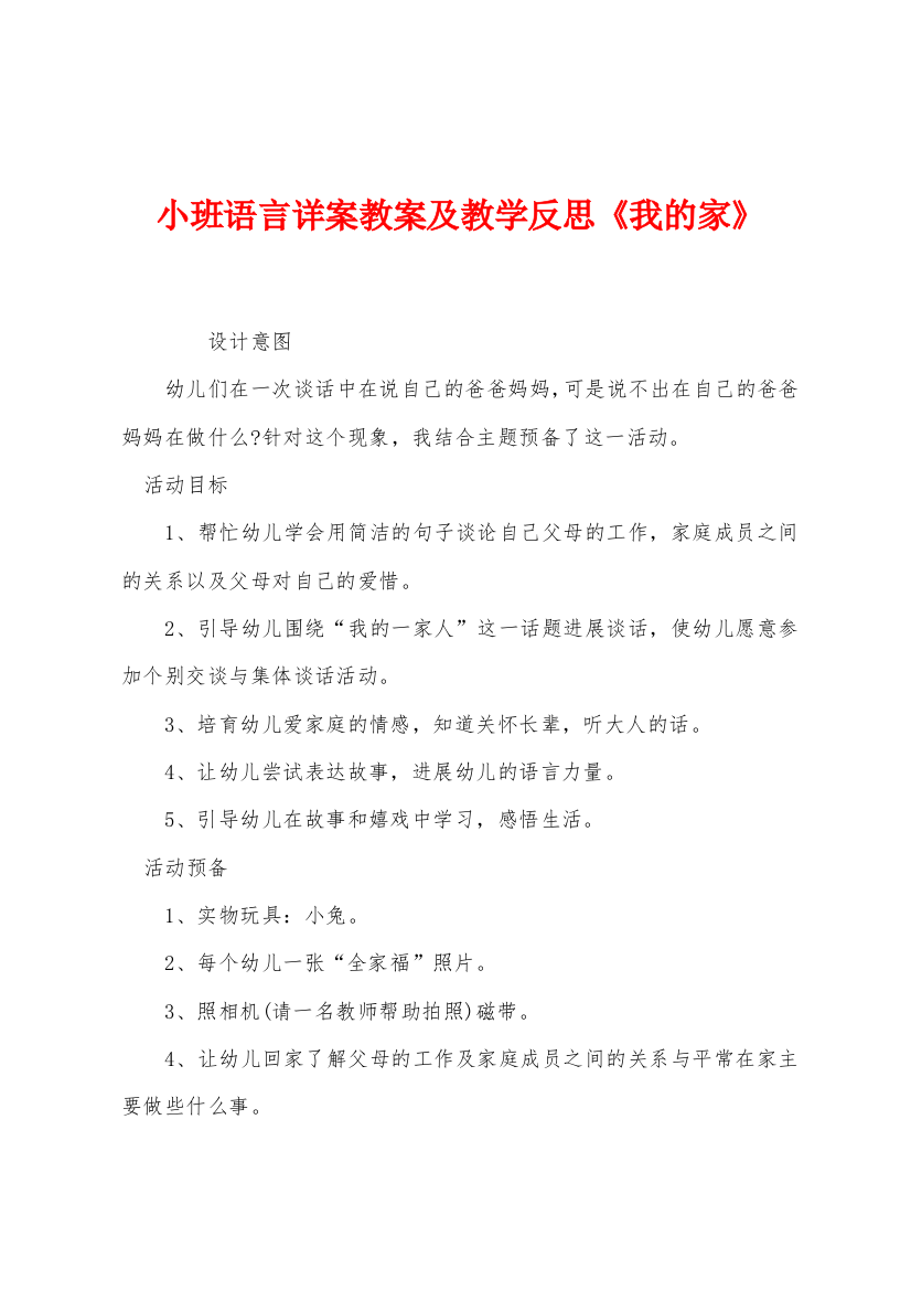 小班语言详案教案及教学反思我的家