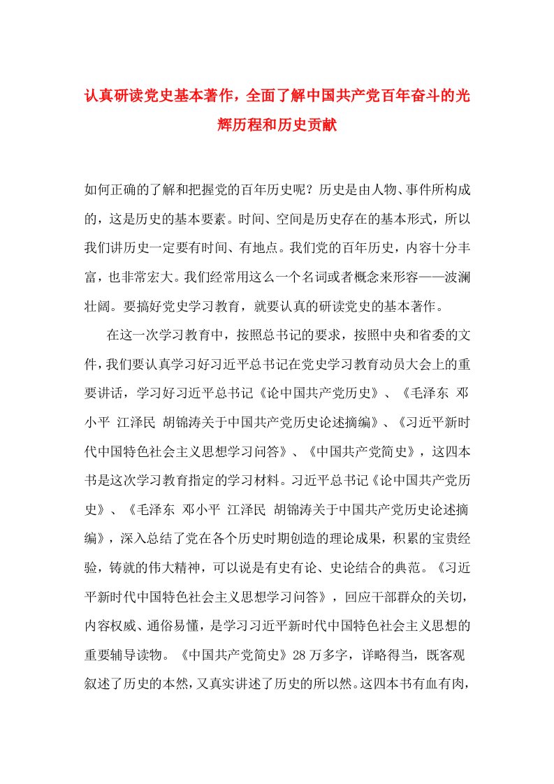 认真研读党史基本著作，全面了解中国共产党百年奋斗的光辉历程和历史贡献