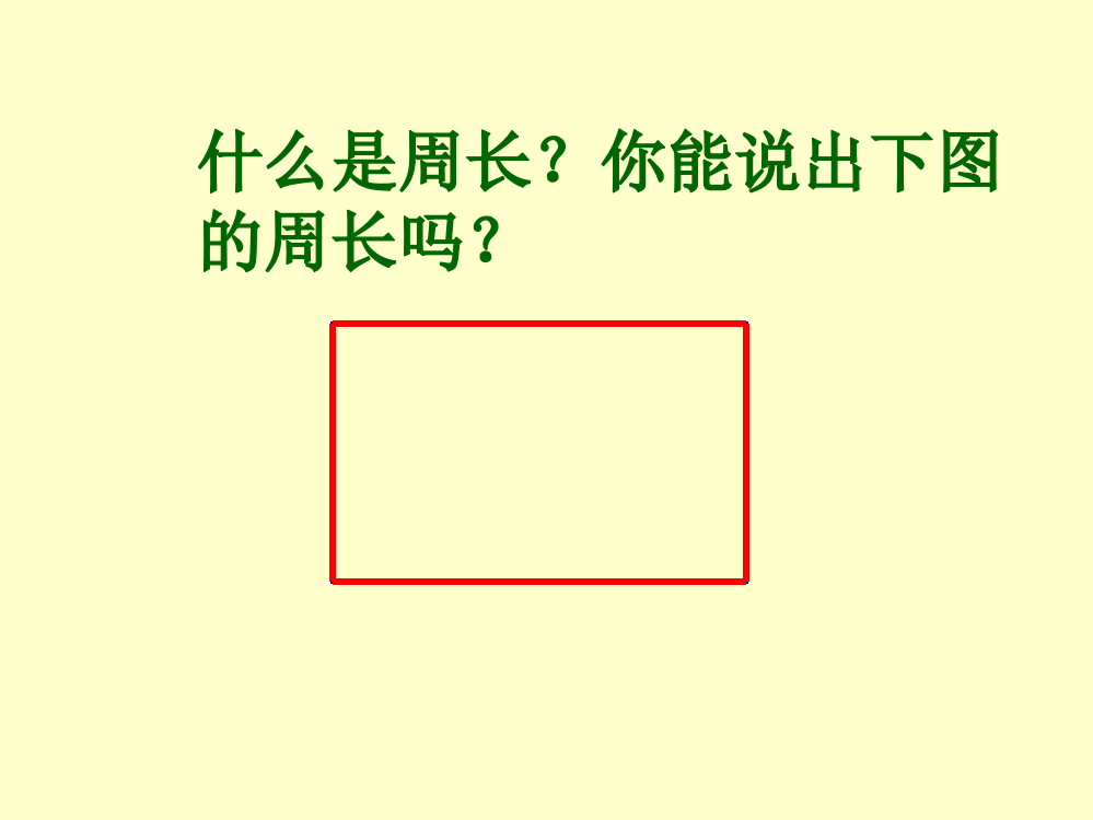 苏教版小学数学三年级·面积的认识--PPT