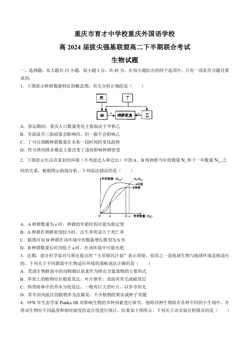 【全国重点校】重庆市育才中学重庆外国语学校拔尖强基联盟2022-2023学年高二下学期联合考试生物试题