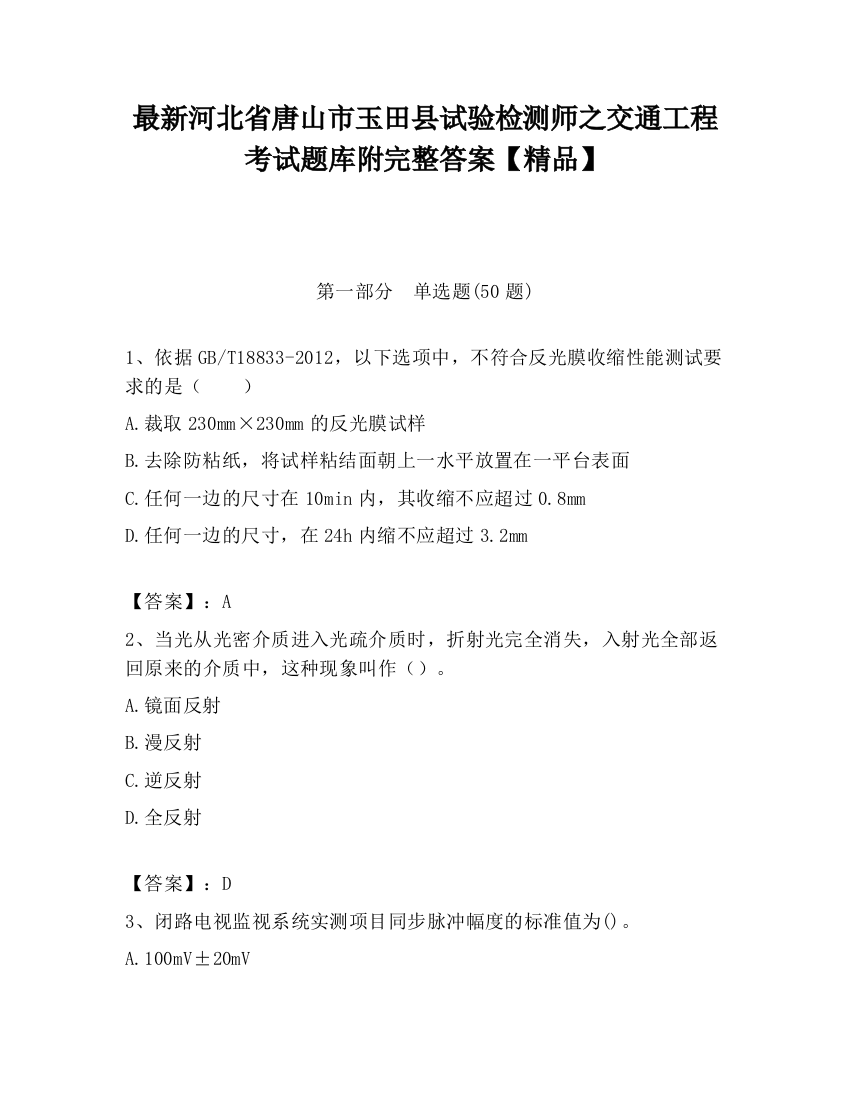 最新河北省唐山市玉田县试验检测师之交通工程考试题库附完整答案【精品】