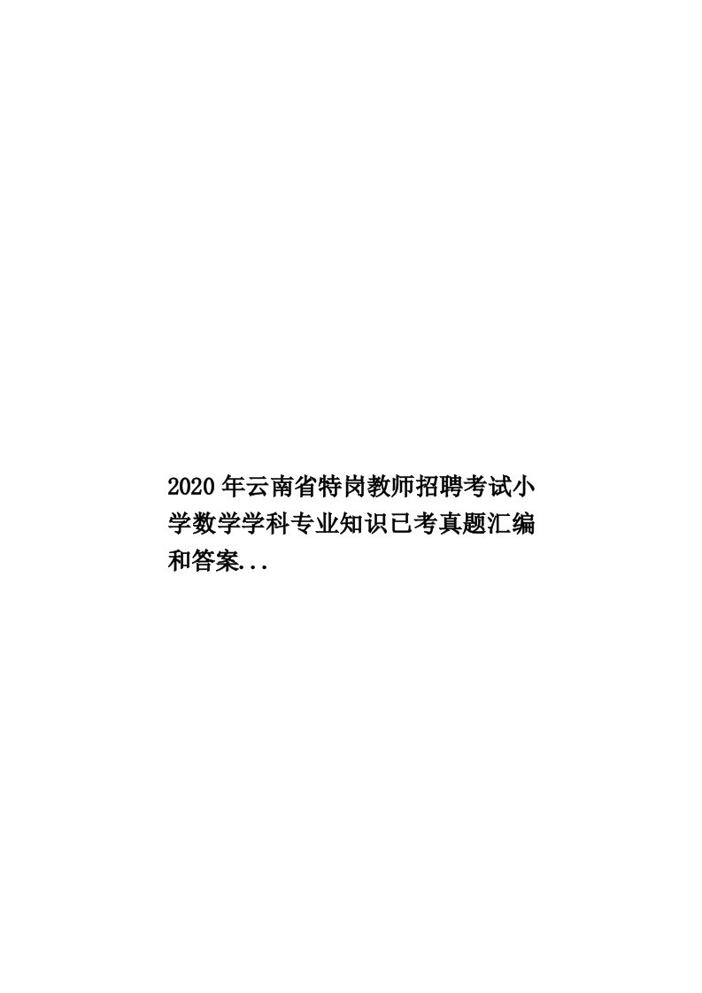 2020年云南省特岗教师招聘考试小学数学学科专业知识已考真题汇编和答案...汇编