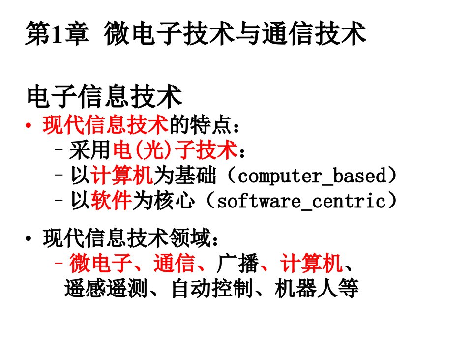 12第一章微电子技术与通信技术