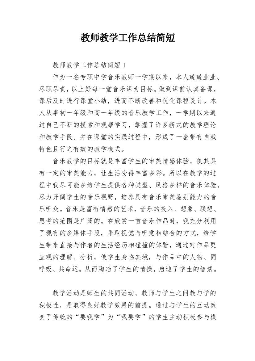 教师教学工作总结简短