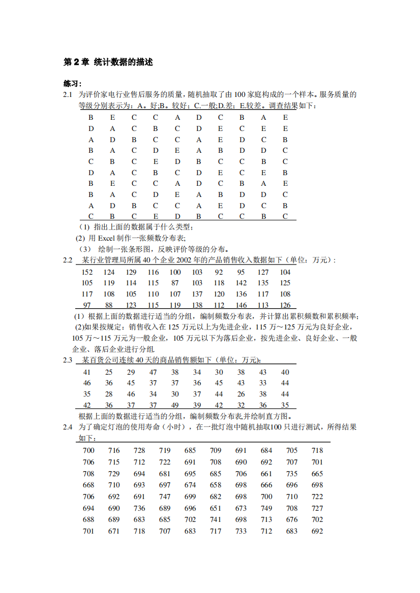 统计学-习题答案