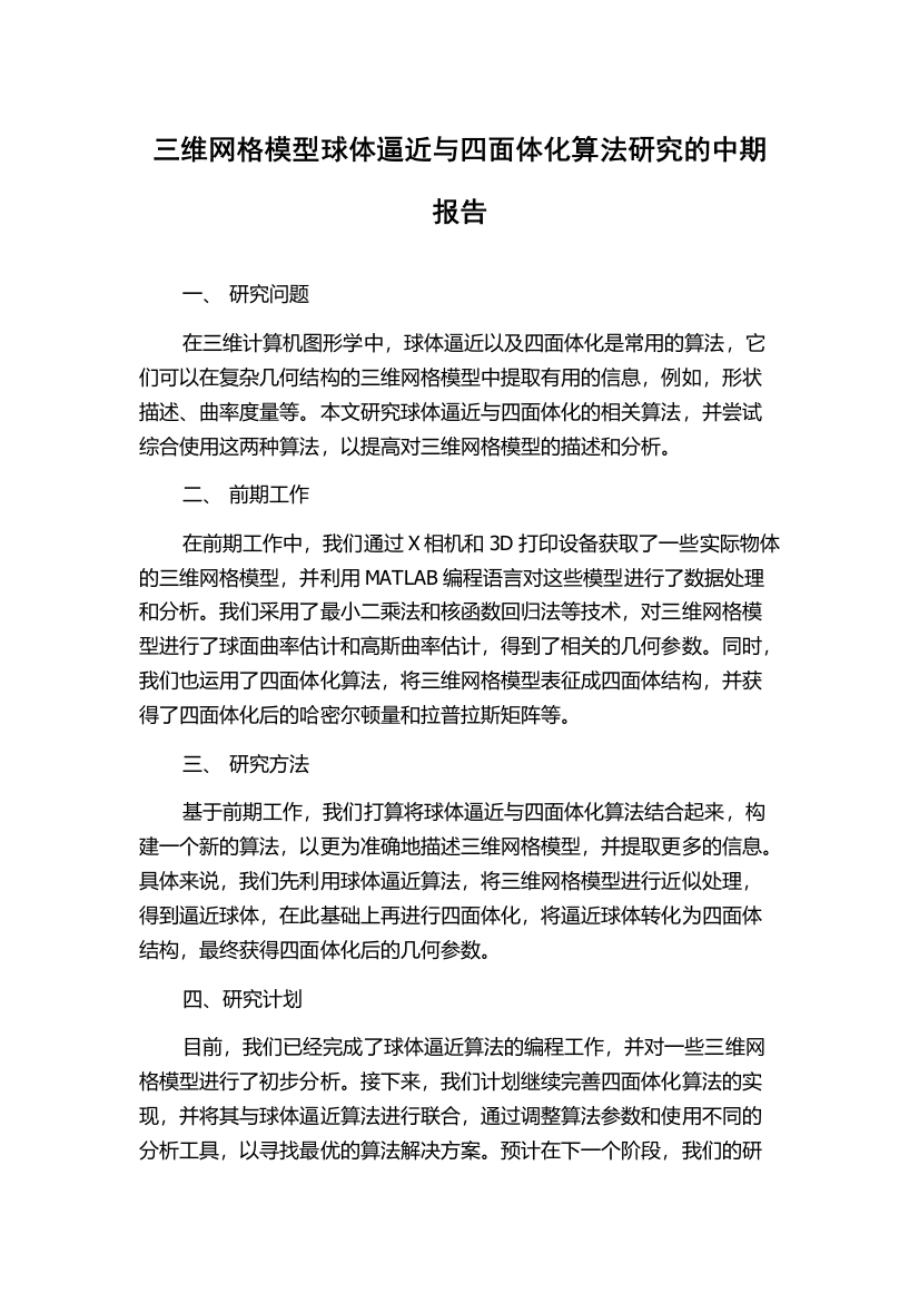 三维网格模型球体逼近与四面体化算法研究的中期报告