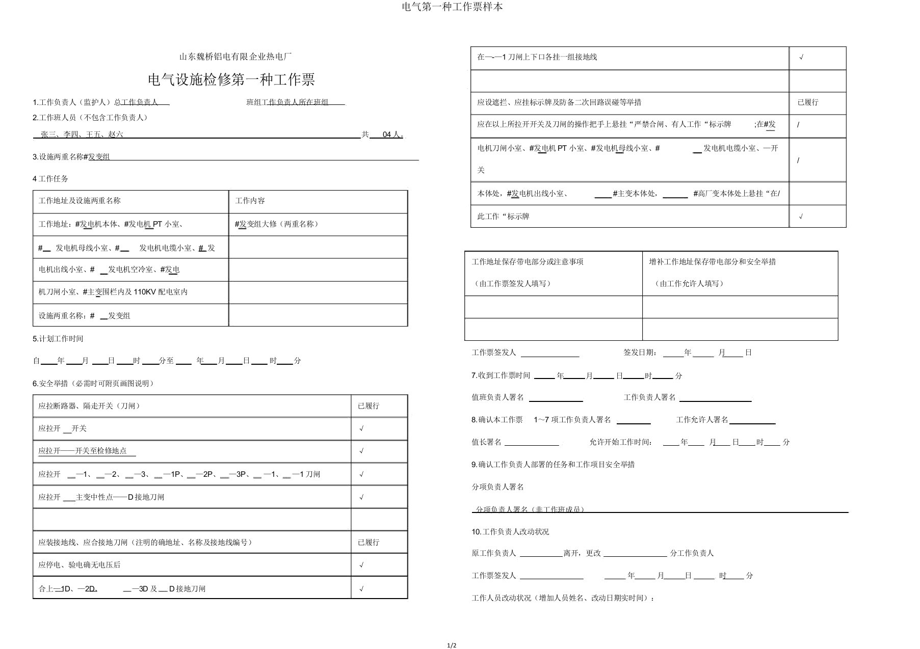 电气第一种工作票样本