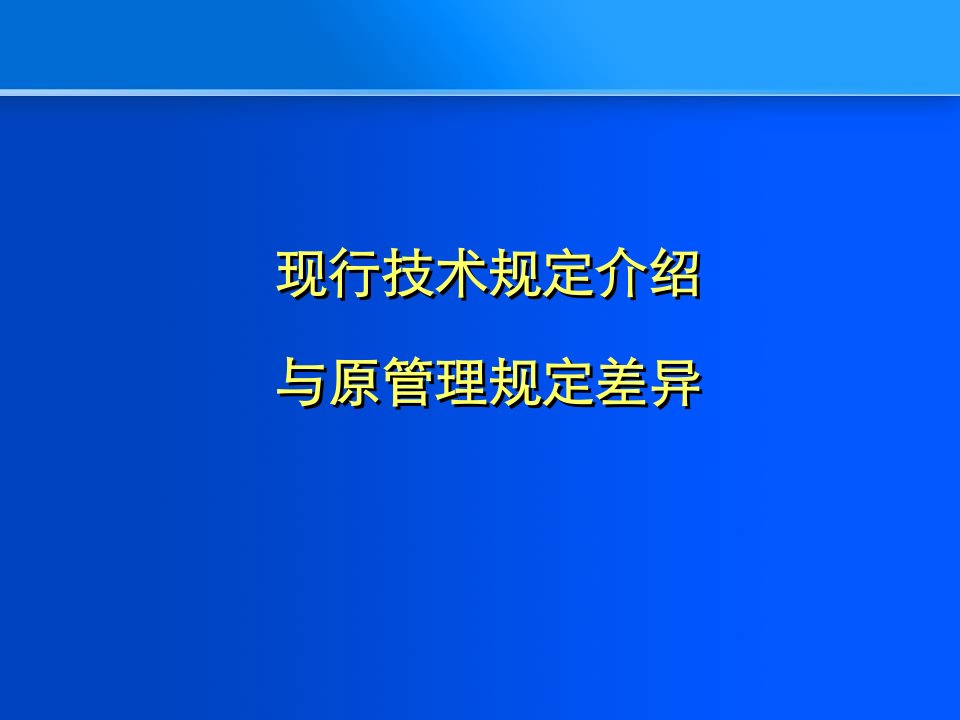 重庆现行技术规定介绍与原管理规定差异讲座