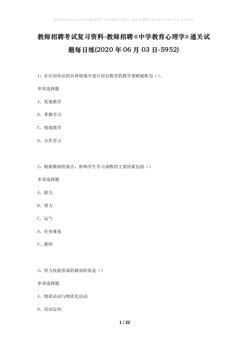 教师招聘考试复习资料-教师招聘中学教育心理学通关试题每日练2020年06月03日-5952