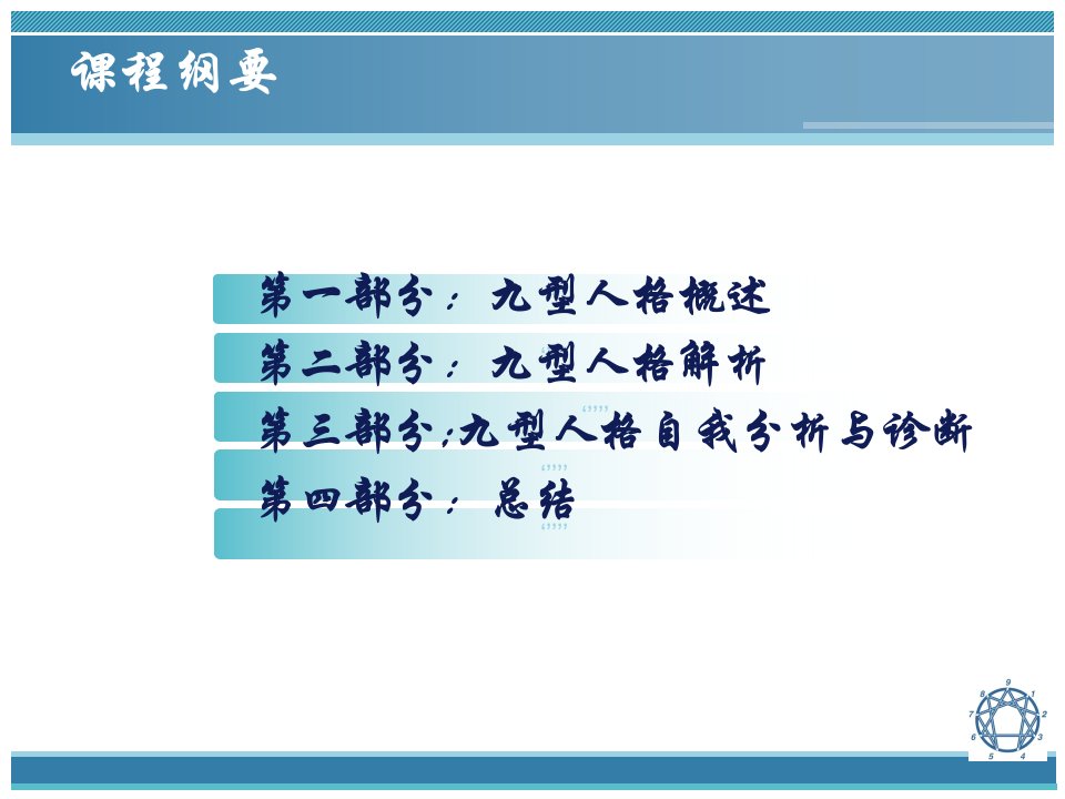 于红梅九型人格与完整版复习课程