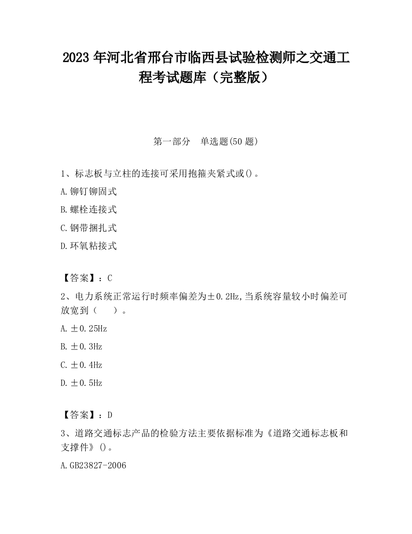 2023年河北省邢台市临西县试验检测师之交通工程考试题库（完整版）