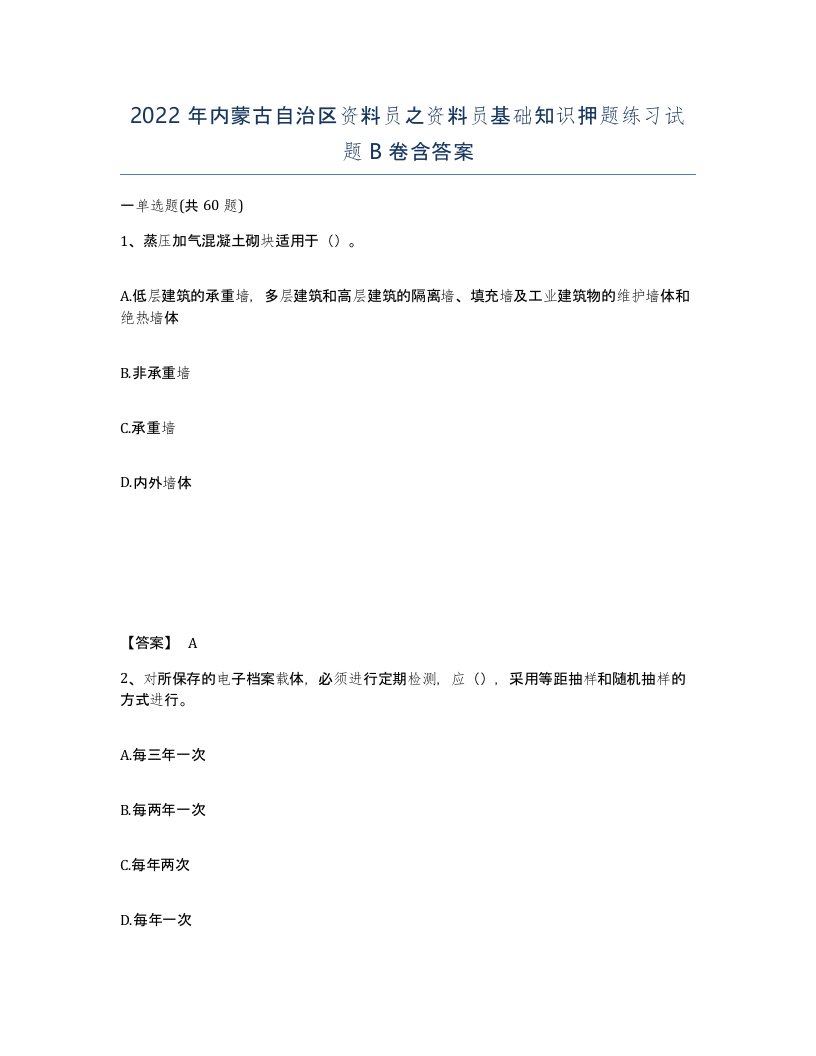 2022年内蒙古自治区资料员之资料员基础知识押题练习试题B卷含答案