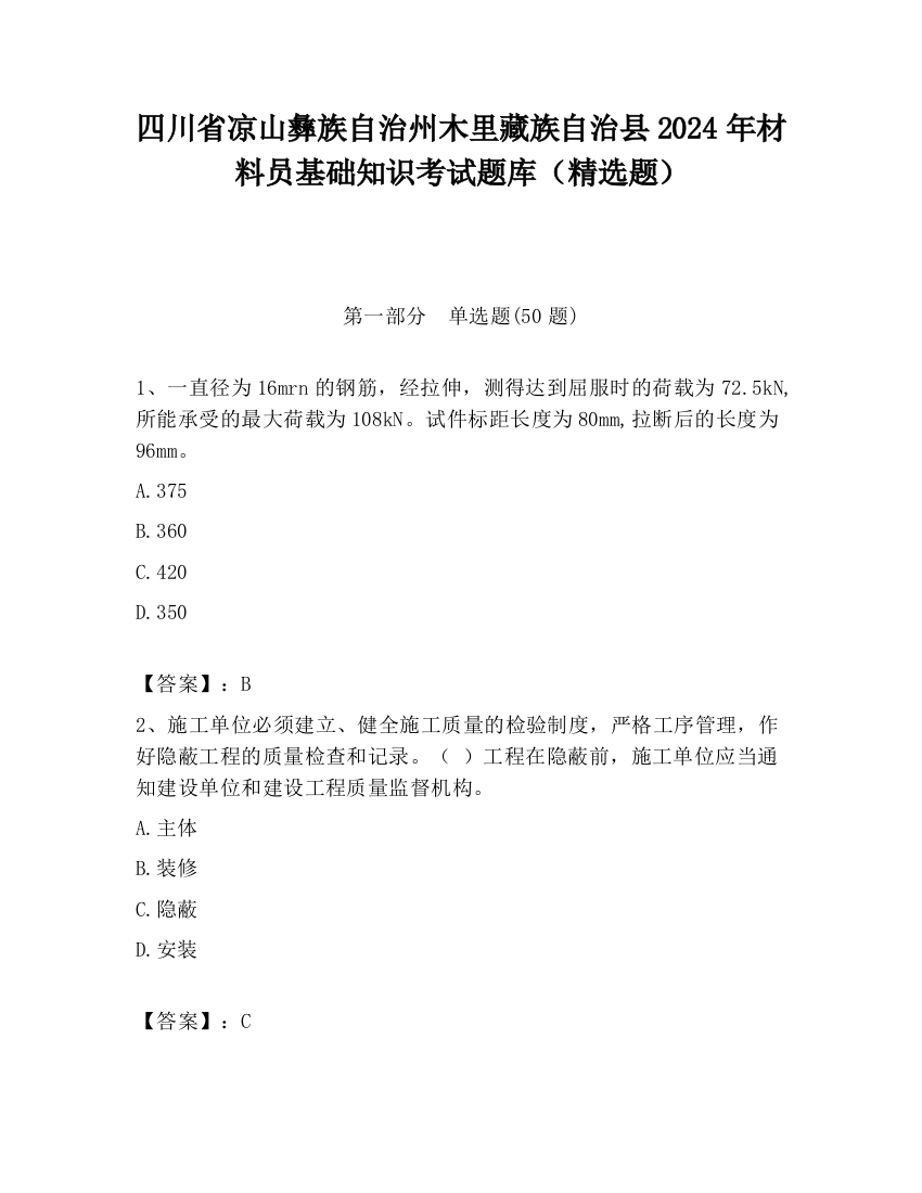 四川省凉山彝族自治州木里藏族自治县2024年材料员基础知识考试题库（精选题）