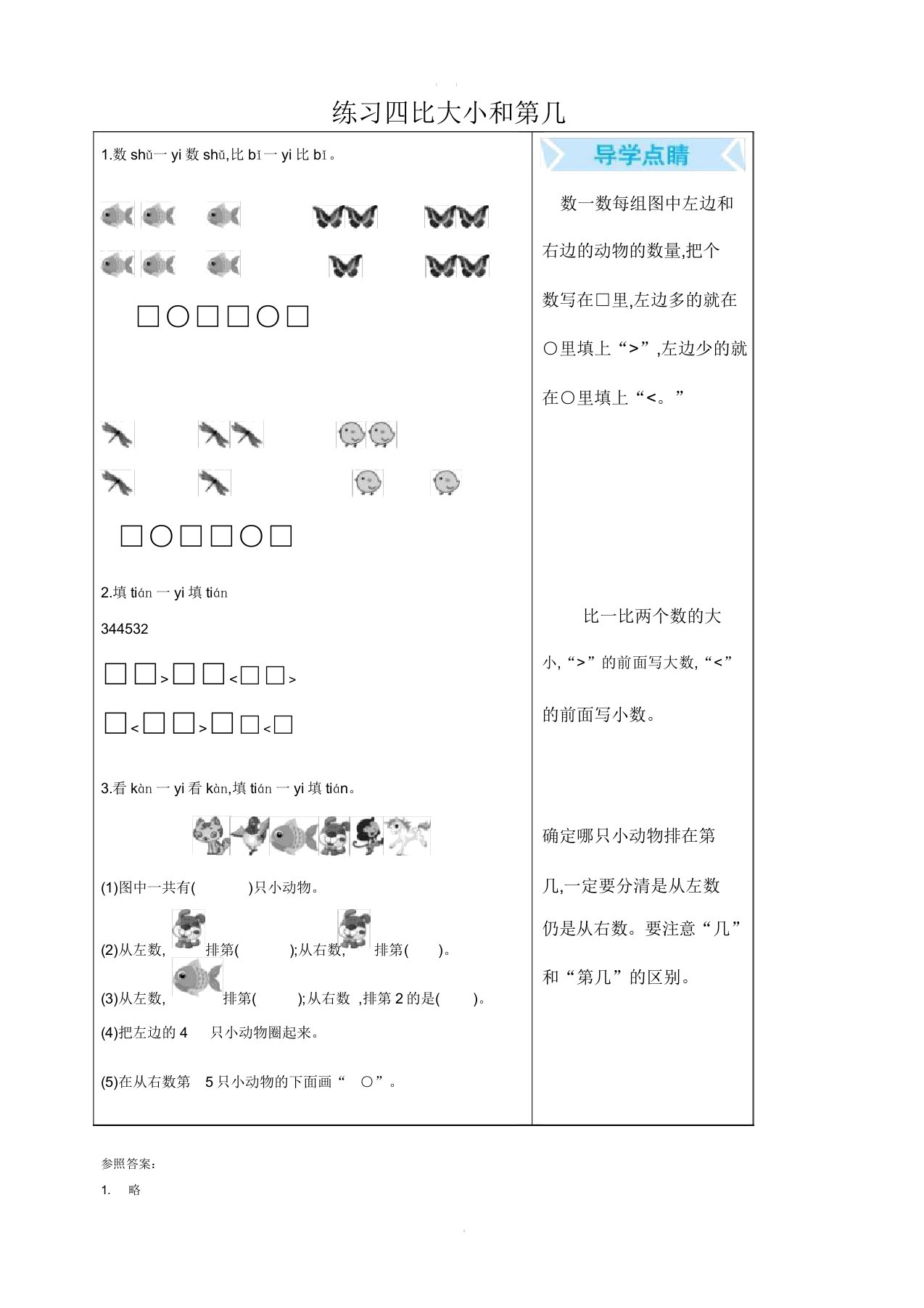 人教版小学一年级上册数学练习四比大小和第几单元复习题