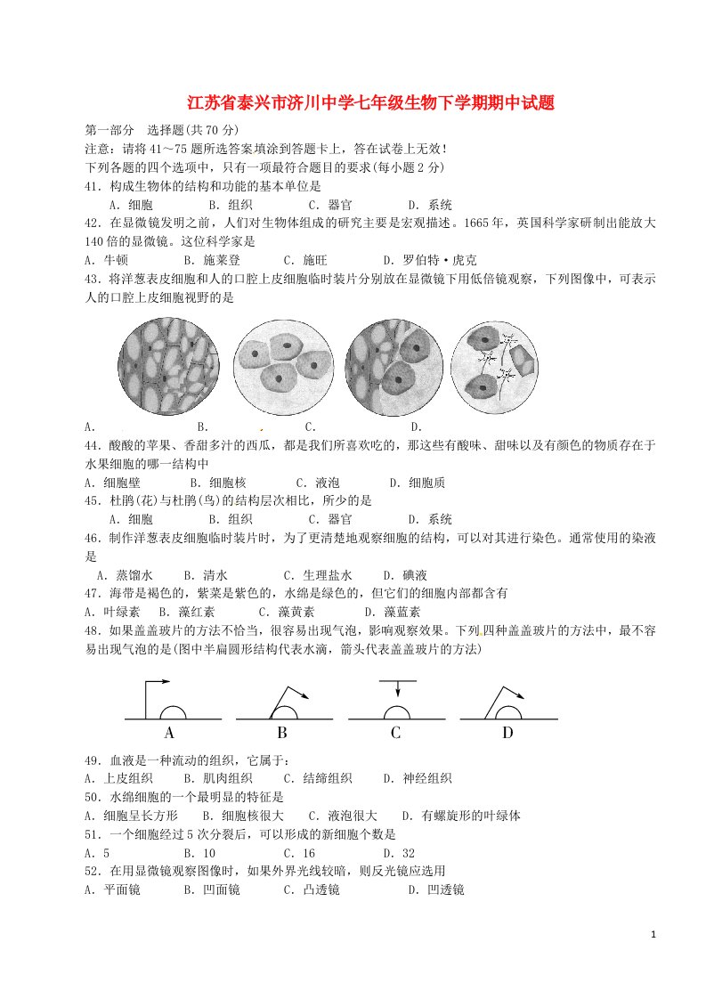 江苏省泰兴市济川中学七级生物下学期期中试题