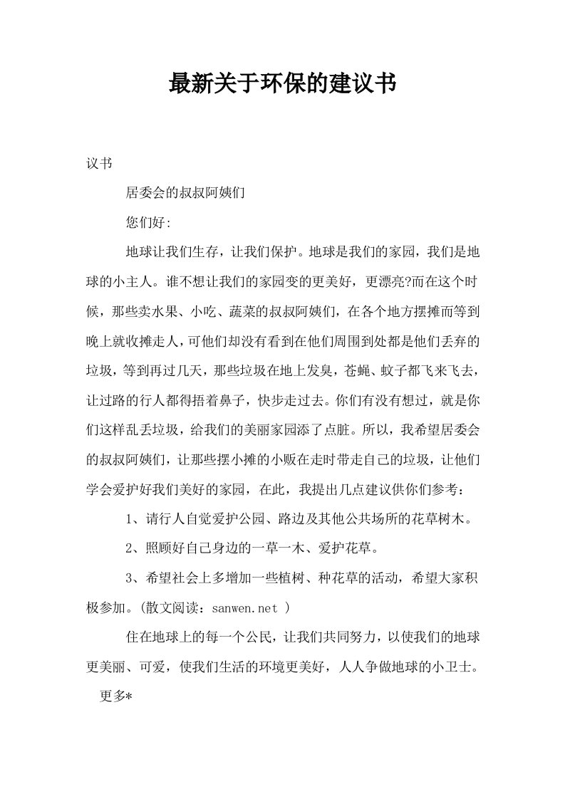 最新关于环保的建议书