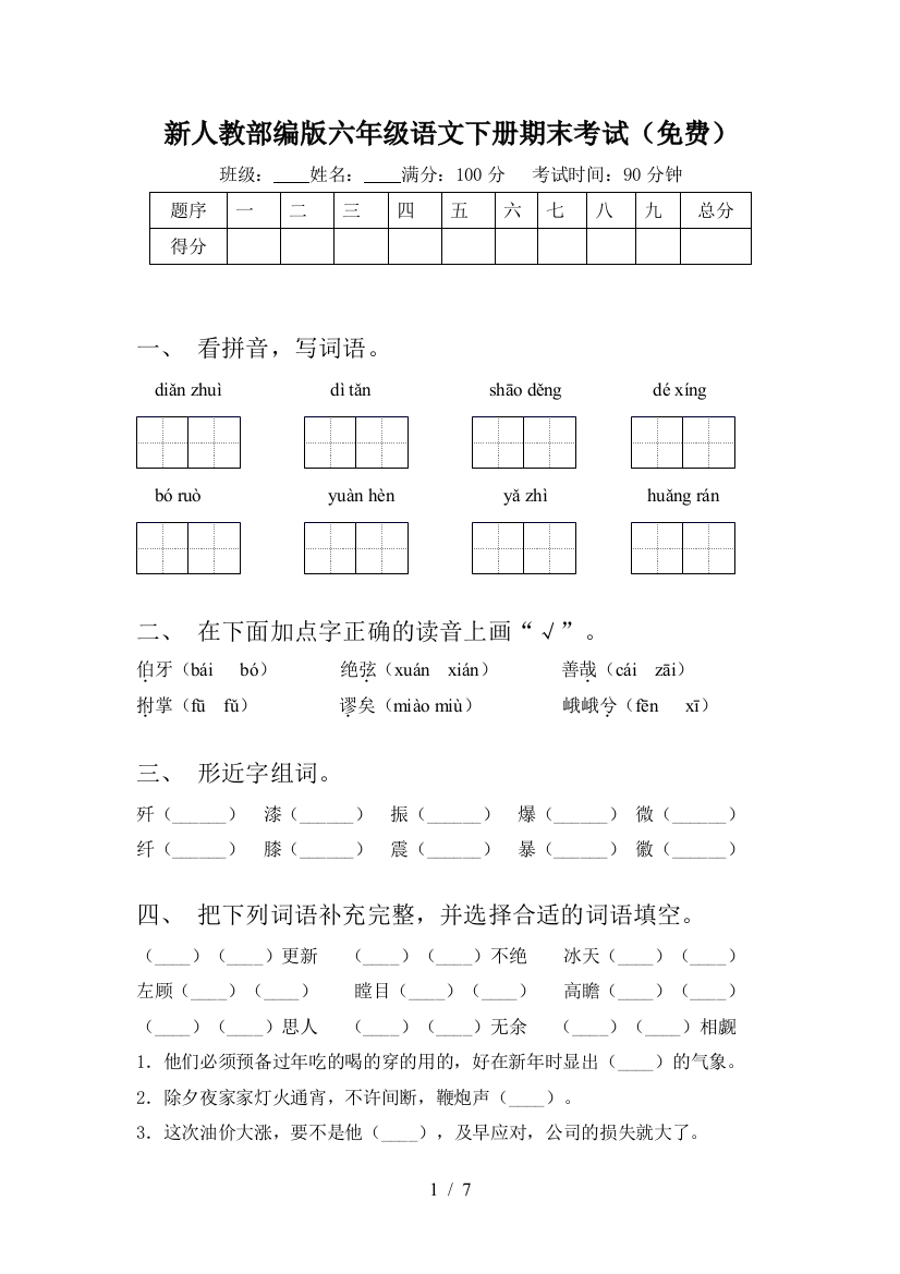 新人教部编版六年级语文下册期末考试(免费)