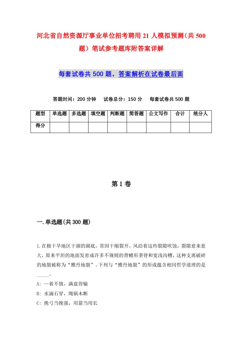 河北省自然资源厅事业单位招考聘用21人模拟预测共500题笔试参考题库附答案详解