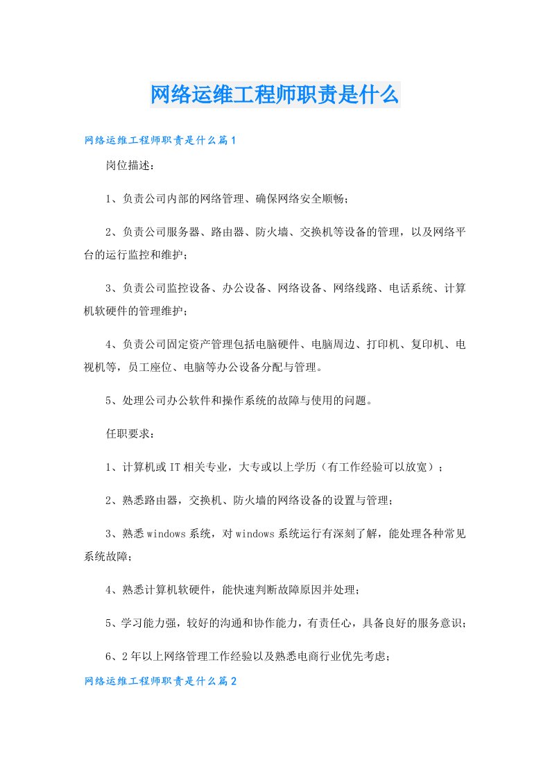 网络运维工程师职责是什么