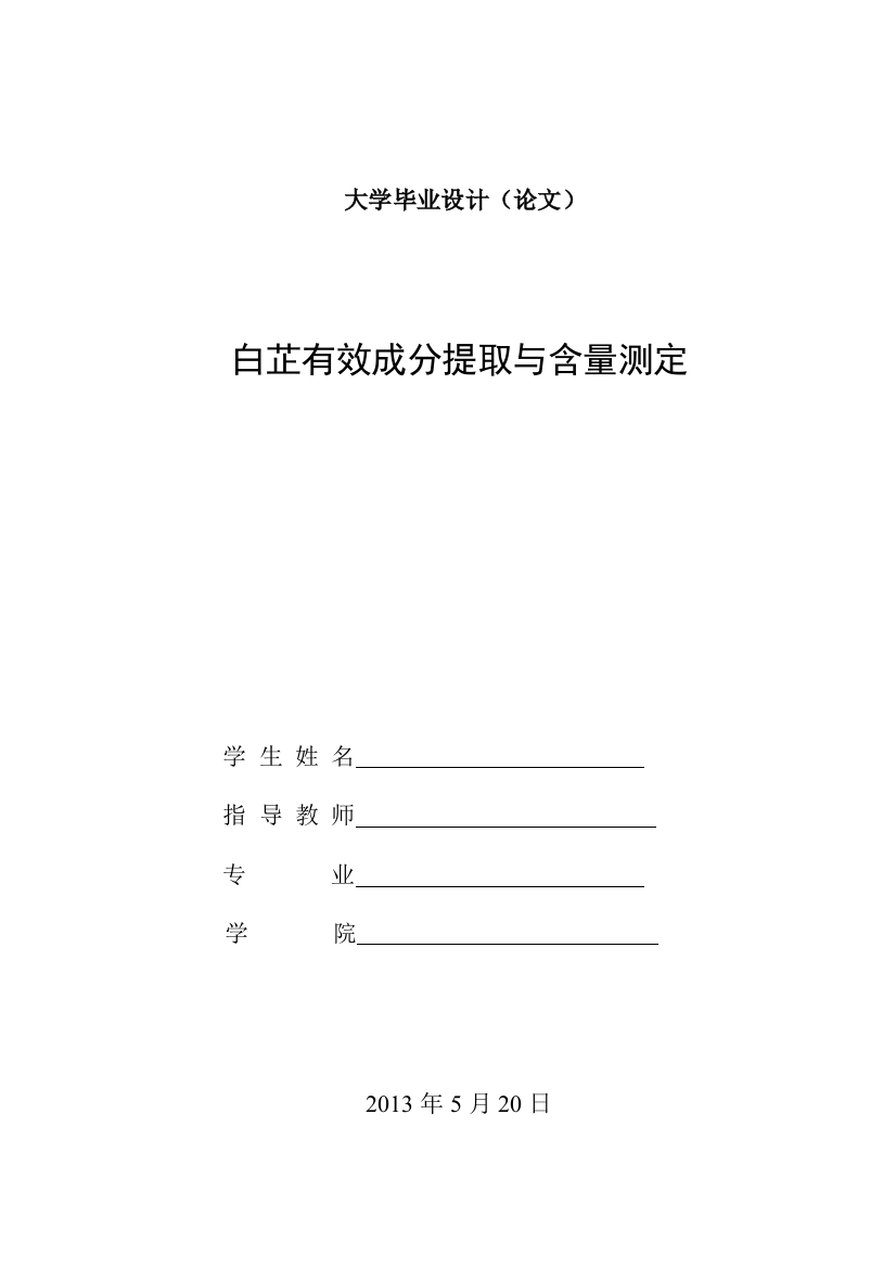 白芷有效成分提取与含量测定设计论文-毕设论文