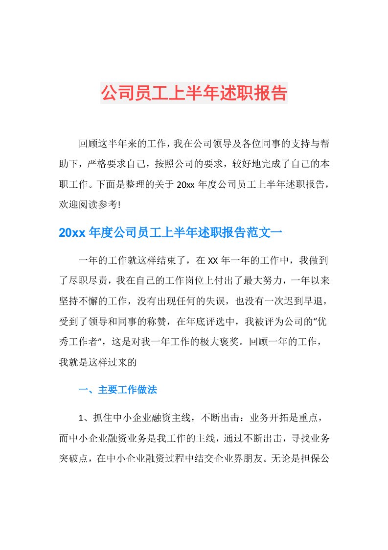 公司员工上半年述职报告