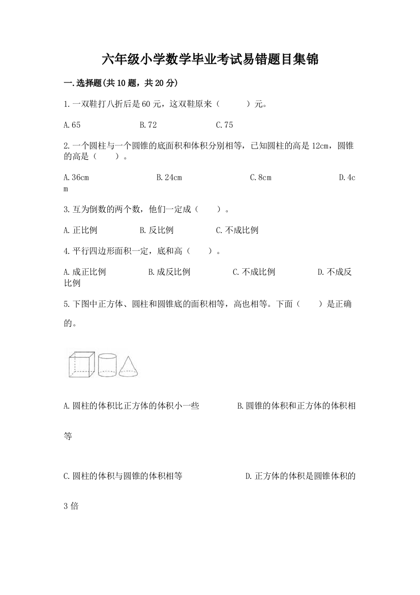 六年级小学数学毕业考试易错题目集锦带答案【轻巧夺冠】