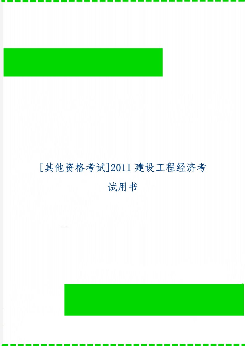 [其他资格考试]建设工程经济考试用书9页word