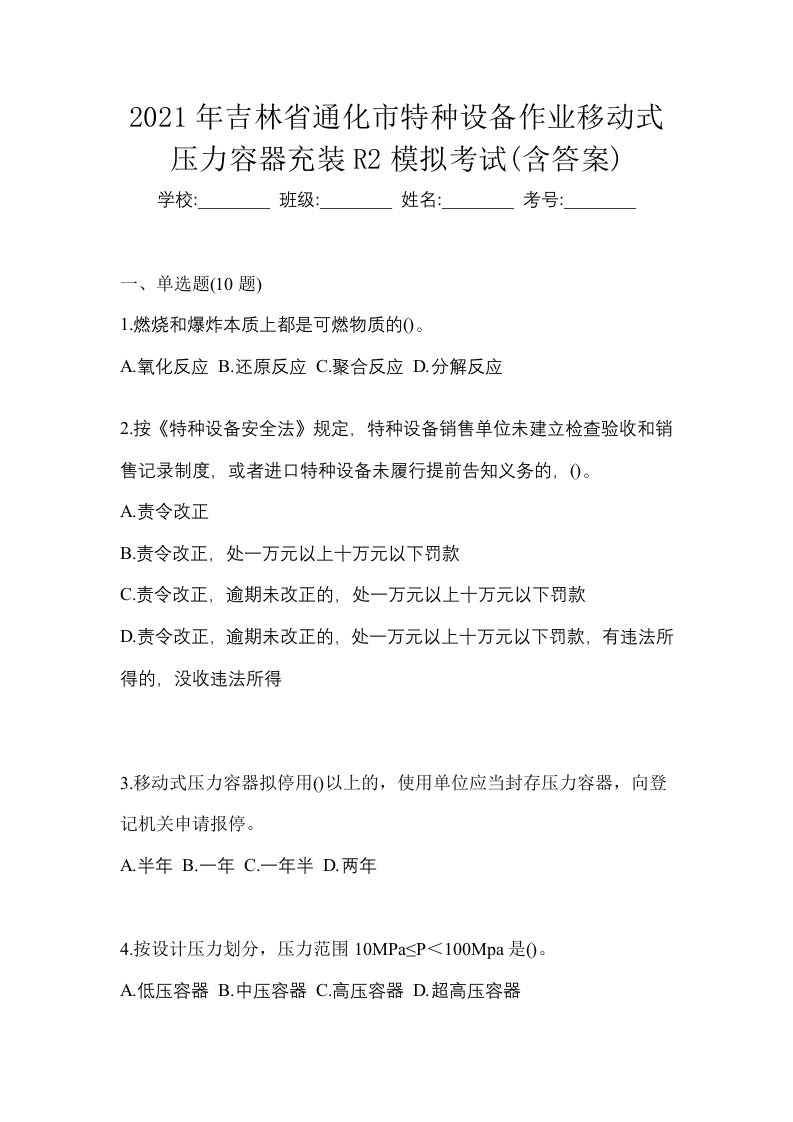 2021年吉林省通化市特种设备作业移动式压力容器充装R2模拟考试含答案