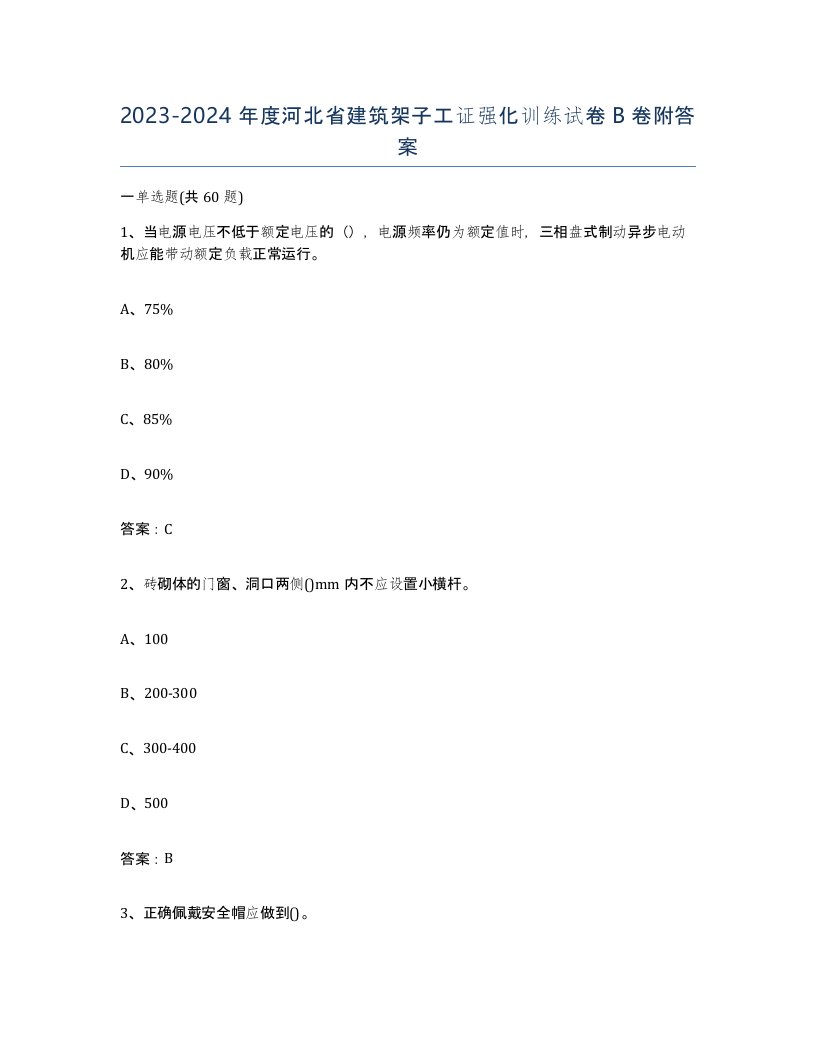 2023-2024年度河北省建筑架子工证强化训练试卷B卷附答案