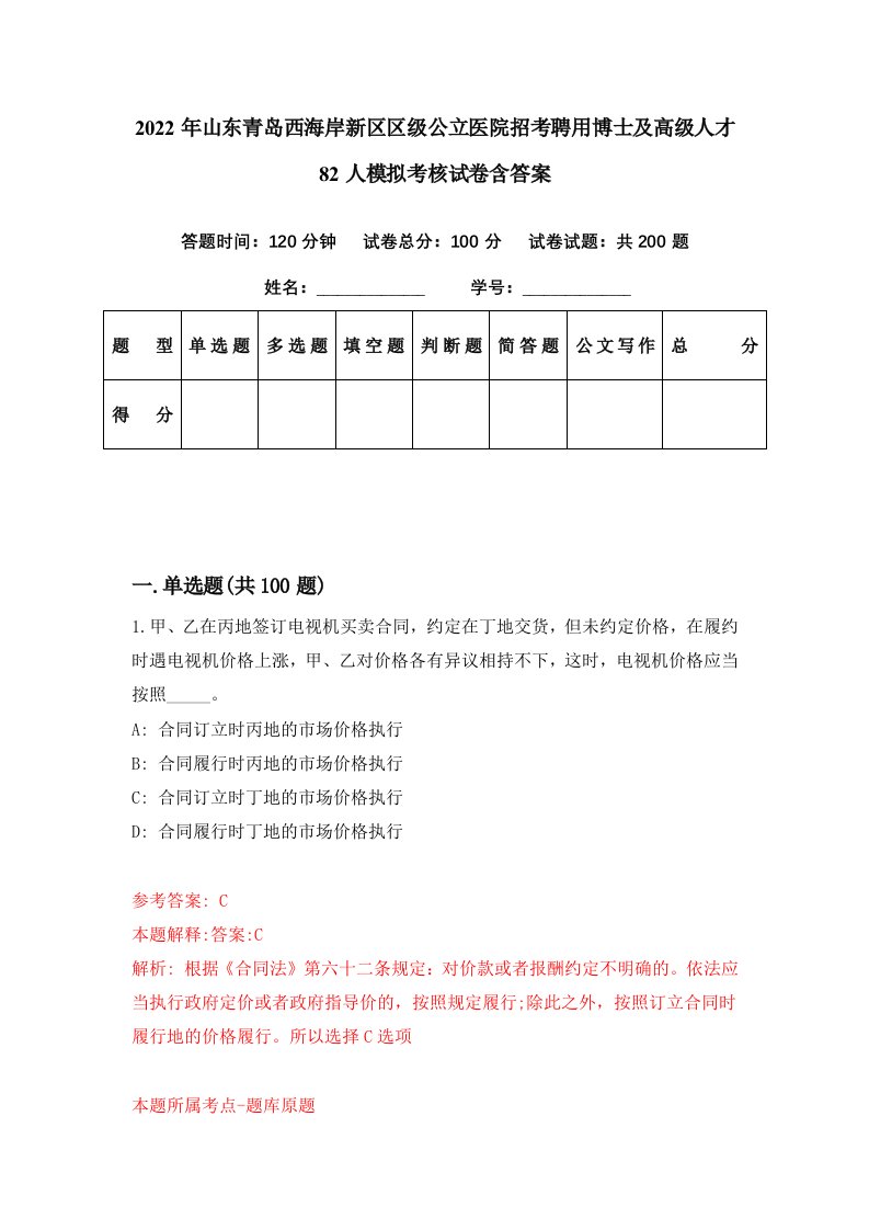 2022年山东青岛西海岸新区区级公立医院招考聘用博士及高级人才82人模拟考核试卷含答案8