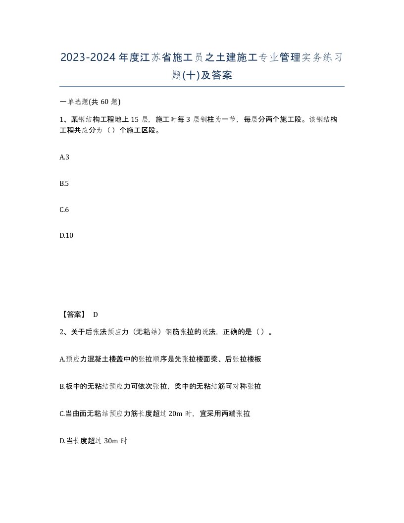 2023-2024年度江苏省施工员之土建施工专业管理实务练习题十及答案