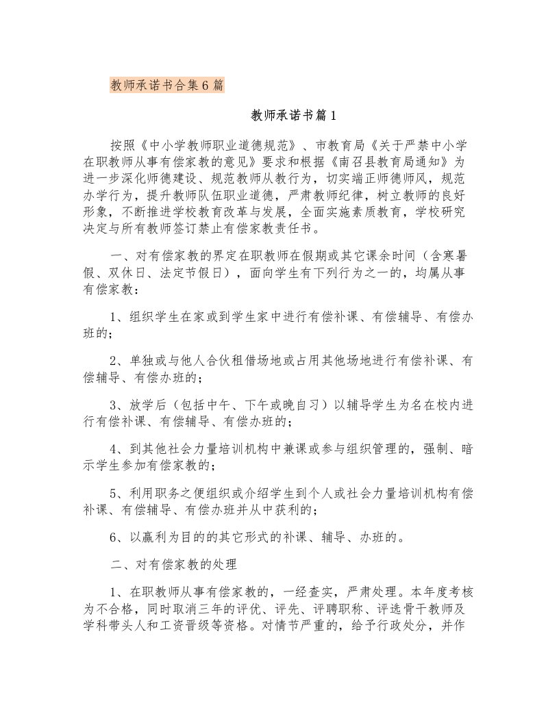 教师承诺书合集6篇