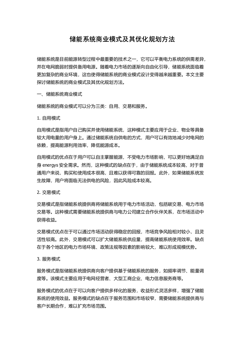 储能系统商业模式及其优化规划方法