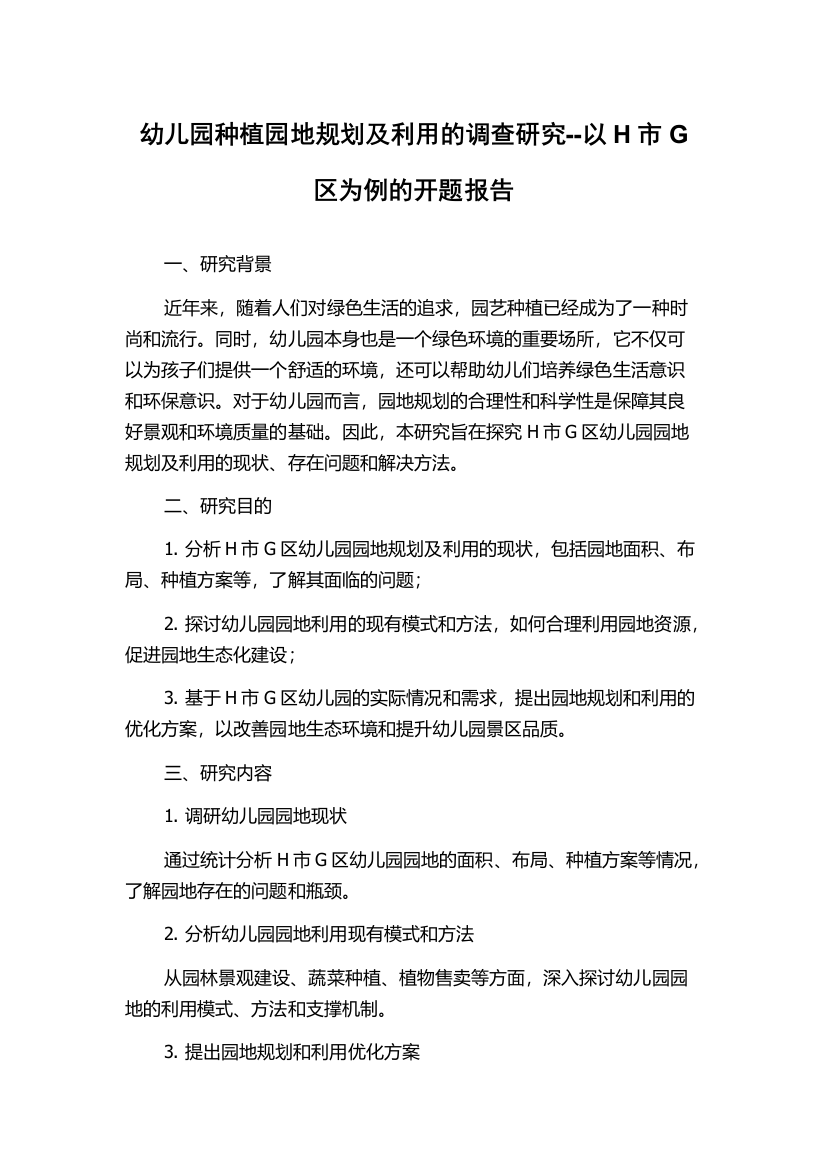 幼儿园种植园地规划及利用的调查研究--以H市G区为例的开题报告