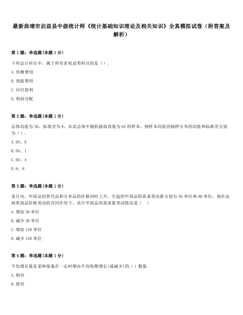 最新曲靖市沾益县中级统计师《统计基础知识理论及相关知识》全真模拟试卷（附答案及解析）