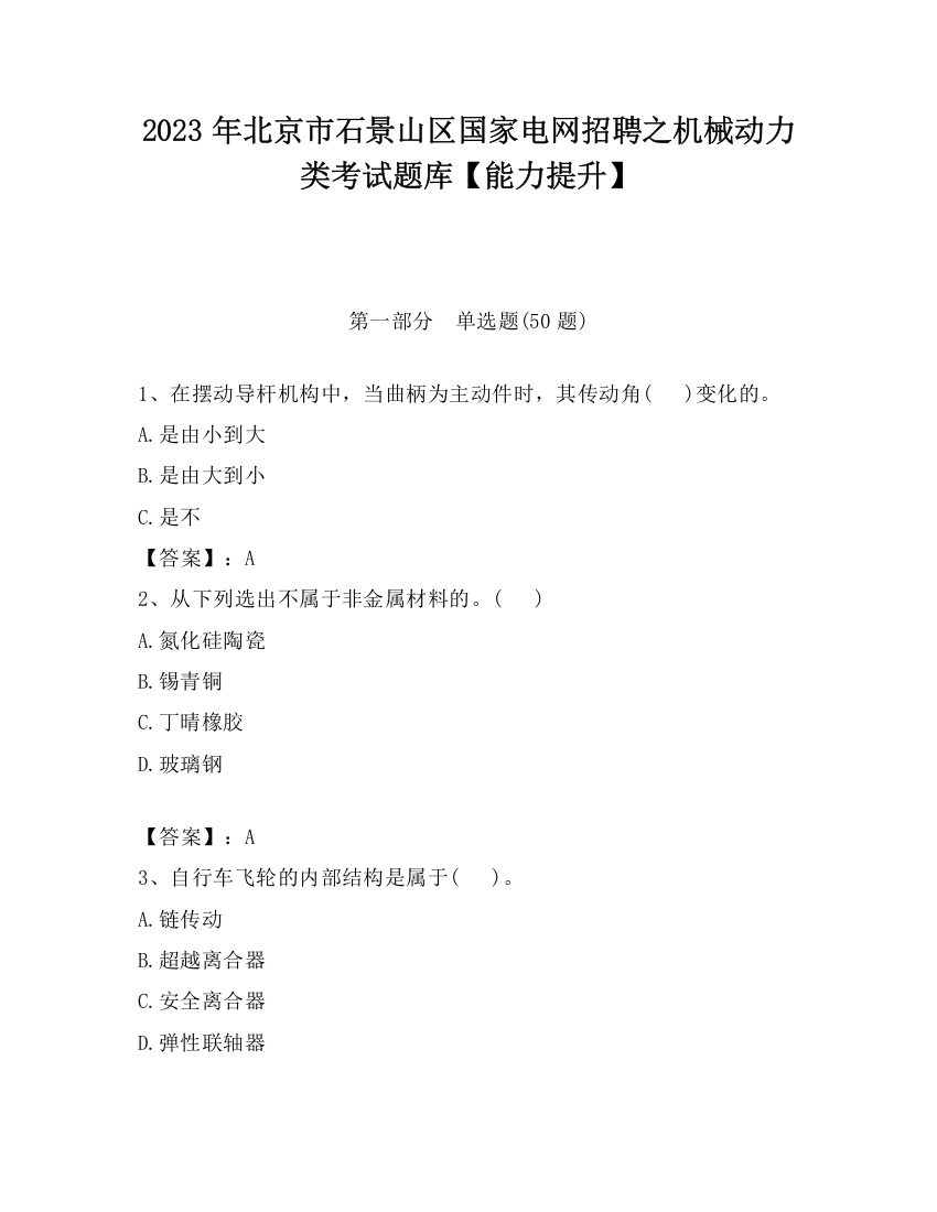 2023年北京市石景山区国家电网招聘之机械动力类考试题库【能力提升】