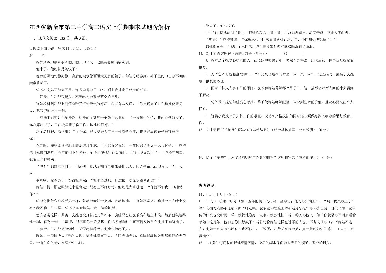 江西省新余市第二中学高二语文上学期期末试题含解析