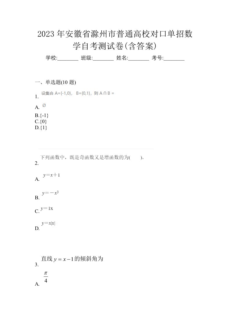 2023年安徽省滁州市普通高校对口单招数学自考测试卷含答案