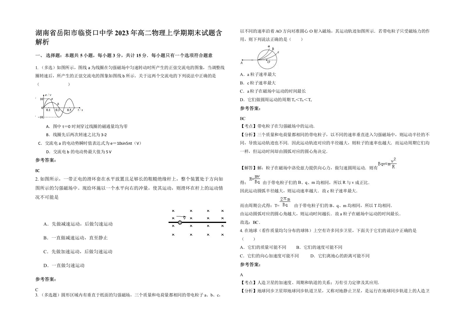 湖南省岳阳市临资口中学2023年高二物理上学期期末试题含解析