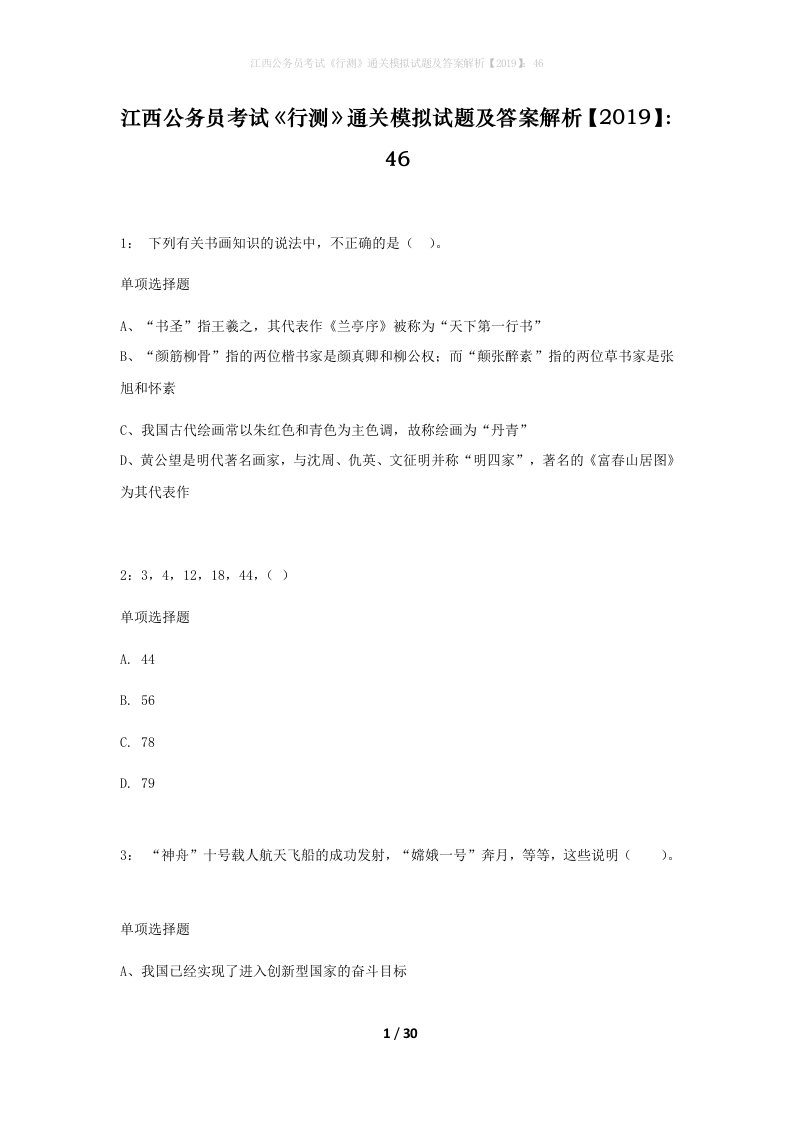 江西公务员考试行测通关模拟试题及答案解析201946_7