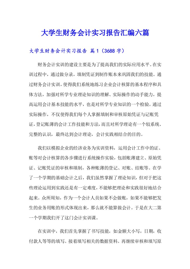 大学生财务会计实习报告汇编六篇【汇编】