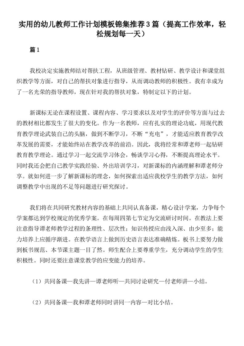 实用的幼儿教师工作计划模板锦集推荐3篇（提高工作效率，轻松规划每一天）